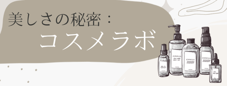 美しさの秘密：コスメラボ